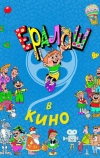 Ералаш в кино