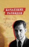 Начальник разведки