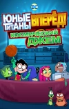 Юные титаны, вперёд! Космический джем