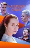 Наперекор судьбе