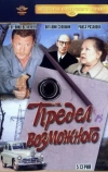 Предел возможного