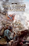 Рожденный свободным