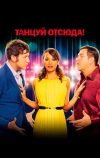 Танцуй отсюда!