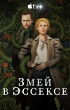Змей в Эссексе