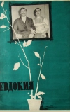 Евдокия