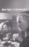 Вы чье, старичье?