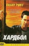 Хардбол