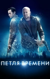Петля времени