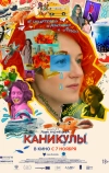Каникулы