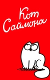 Кот Саймона