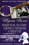 Шерлок Холмс перед лицом смерти