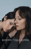 Время года зима