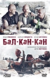 Бал-Кан-Кан