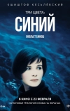 Три цвета: Синий