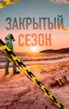 Закрытый сезон