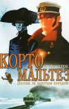 Корто Мальтез: Погоня за золотым поездом