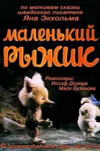 Маленький Рыжик