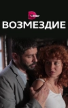 Возмездие