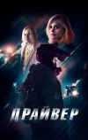 Драйвер