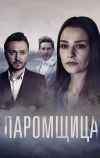 Паромщица