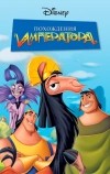 Похождения императора