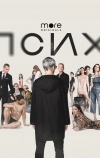 Псих