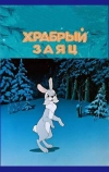Храбрый заяц