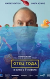 Отец года