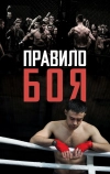 Правило боя