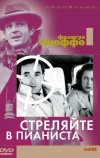 Стреляйте в пианиста