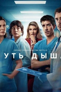 Чуть дыша