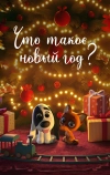 Что такое Новый год?