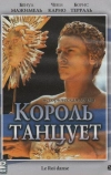 Король танцует