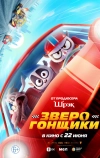 Зверогонщики