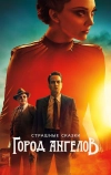Страшные сказки: Город ангелов