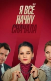 Я всё начну сначала
