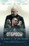 Отбросы