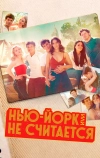 Нью-Йорк, или Не считается