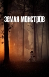 Земля монстров
