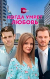 Когда умрёт любовь