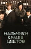 Мальчики краше цветов