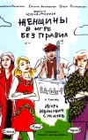 Женщины в игре без правил