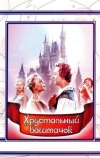 Хрустальный башмачок