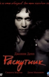 Распутник