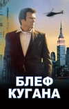 Блеф Кугана