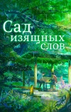 Сад изящных слов