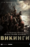 Викинги против пришельцев