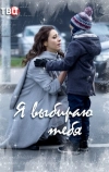 Я выбираю тебя