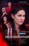 Несломленная