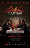 Роковая партия